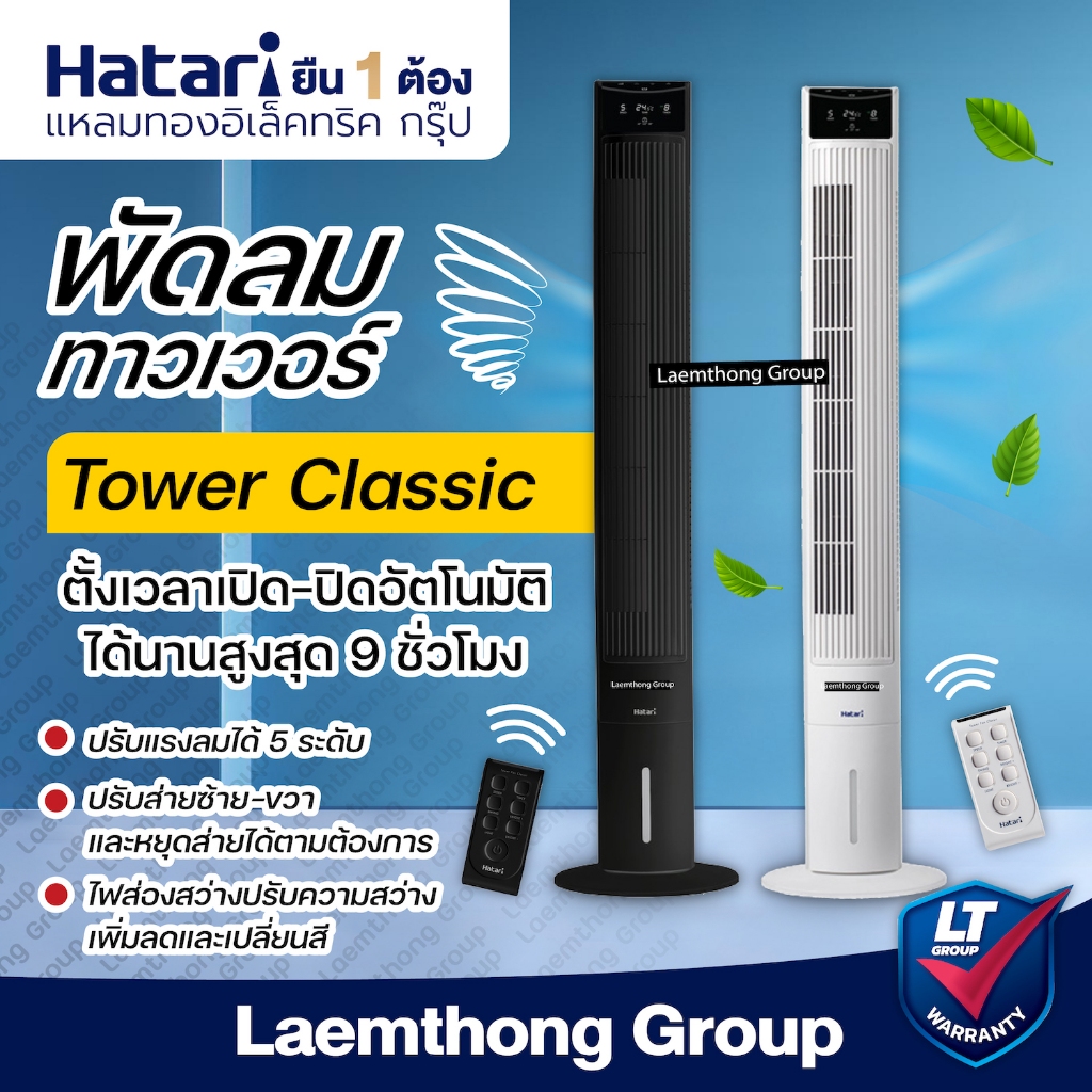 [พร้อมขาย] Hatari พัดลมทาวเวอร์ Tower Classic (สี ขาว) : พร้อมส่ง ltgroup