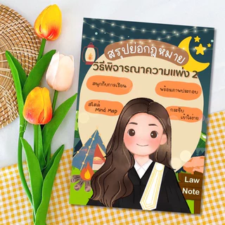 Law Note สรุปย่อกฎหมายวิธีพิจารณาความแพ่ง 2