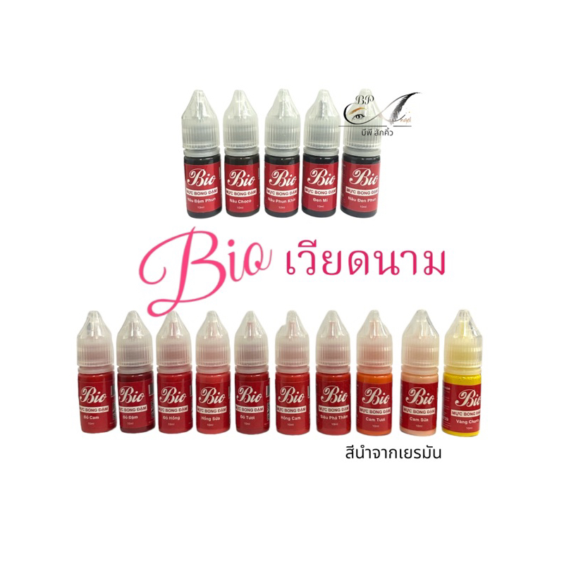 สีสักคิ้ว สีสักปาก สีไบโอ สีbio สีสักคิ้ว สีสักปาก