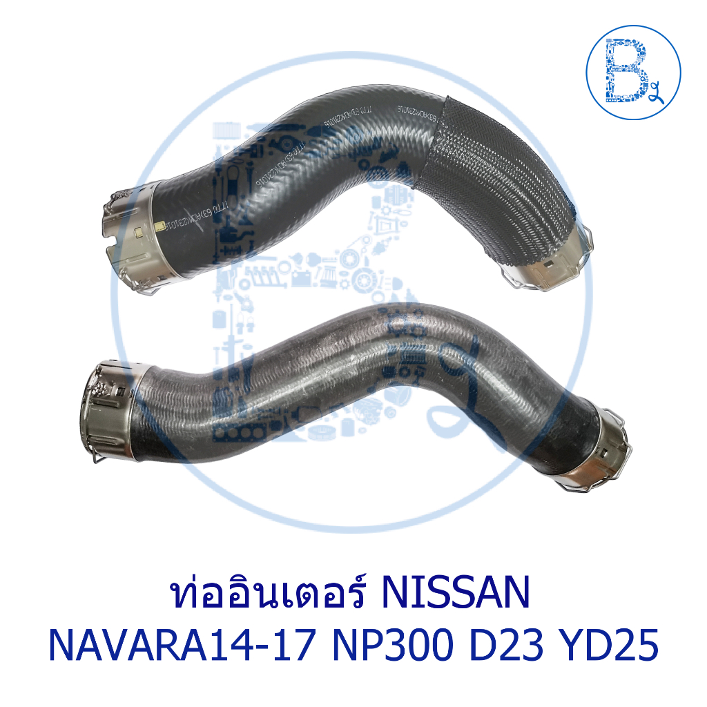 **อะไหล่แท้** ท่ออินเตอร์ NISSAN NAVARA14-17 D23 NP300