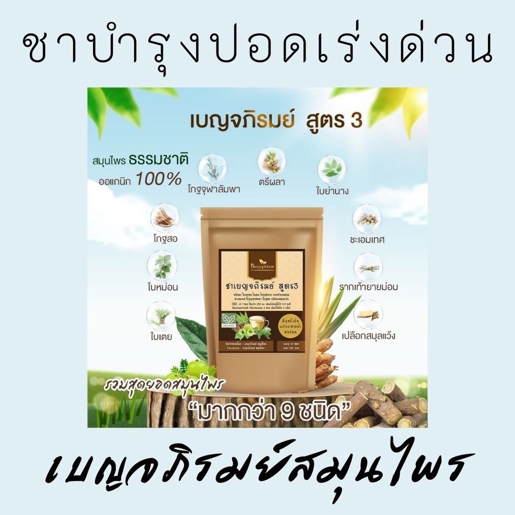 ชาสมุนไพรสูตร 3 เบญจภิรมย์ มีส่วนผสมของสมุนไพรมากกว่า 9 ชนิด