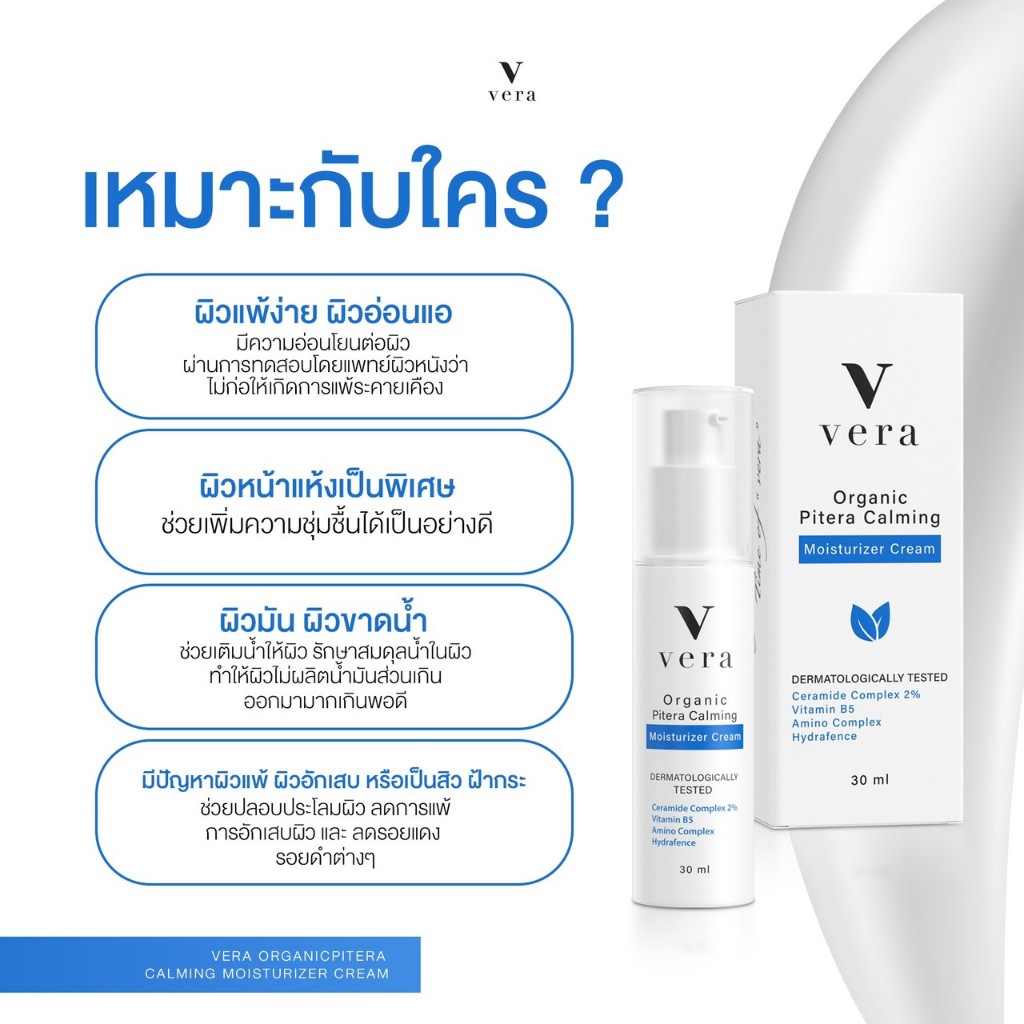 Vera Pitera Calming Moisturizer Cream มอยเจอร์ไรเซอร์พิเทร่า ลดสิวฝ้ากระ ลดอักเสบ ผิวเด็ก ผิวแข็งแรง
