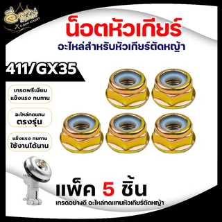 น็อตหัวเกียร์+ยาง แพ็ค1ชิ้น/5ชิ้น (แข็งแรงอย่างดี) พร้อมยางกันคลาย น็อตหัวเกียร์สำหรับเครื่องตัดหญ้า