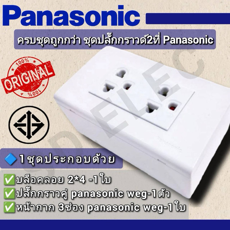 PANASONIC ครบชุดถูกกว่า ชุดปลั๊กกราวด์2ที่ มือ 1 พร้อมส่ง