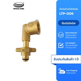 Gmax ข้อต่อถังแก๊สปิคนิค 4 กก. Picnic Adapter รุ่น LTP-006 ว…