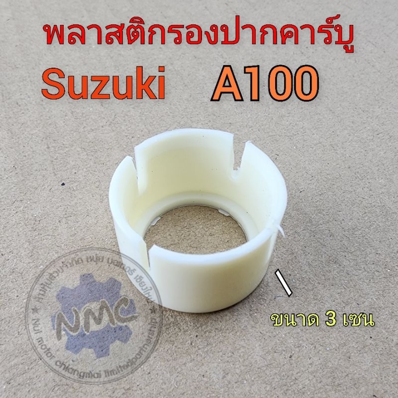 พลาสติกรองปากคาบูA100 ยางรองปากคาร์บูเรเตอร์ suzuki A100 ยางรองปากคาร์บู a100 พลาสติกรองคาร์บูเรเตอร