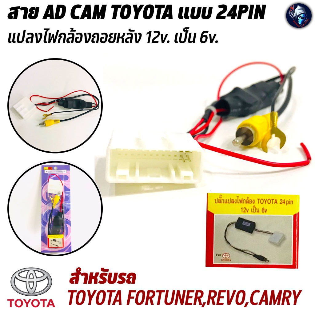 ปลั๊กแปลงไฟกล้องถอยหลัง 12v เป็น 6v AD CAM TOYOTA แบบ 24Pin เปลี่ยนวิทยุใหม่ แต่ใช้กล้องถอยหลังเดิมต