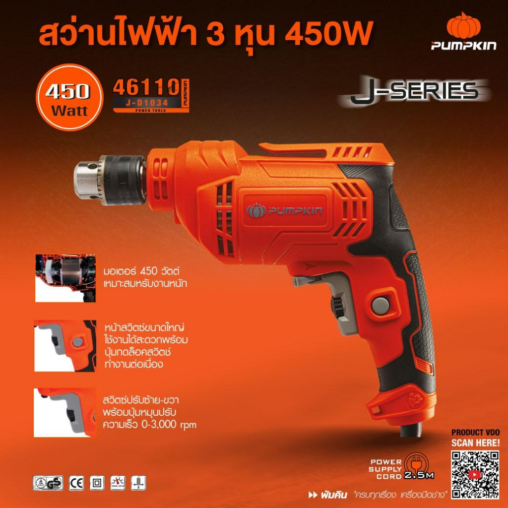 พร้อมส่ง สว่านไฟฟ้า 3 หุน 450W PUMPKIN รุ่น J-D1034 ( 46110 ) สว่านเจาะเหล็ก เจาะไม้ ขันสกรู