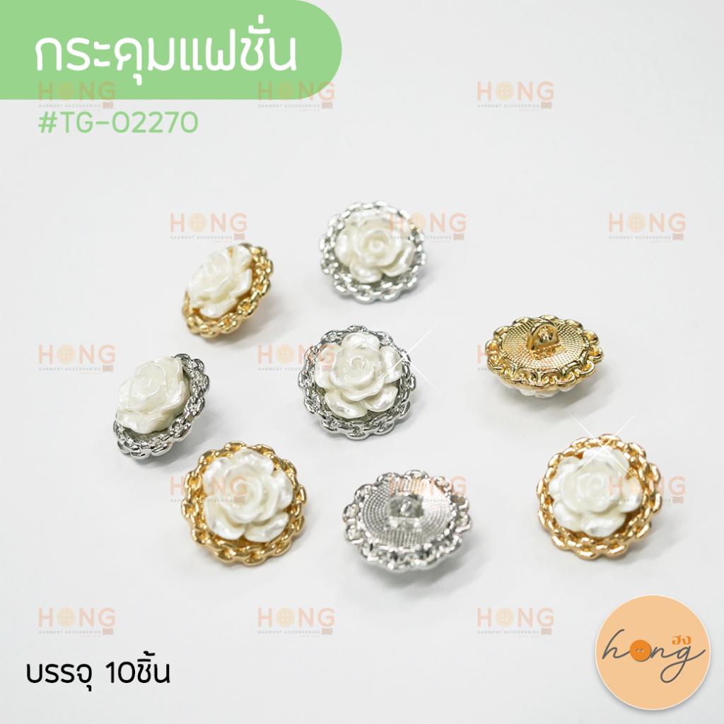 กระดุมแฟชั่น ดอกไม้ เก๋ๆ  Fashion Buttons #TG-02270 ขนาด 18mm มี 2 สี (เงิน,ทอง) บรรจุ 4 ชิ้น [พร้อมส่งในไทย]
