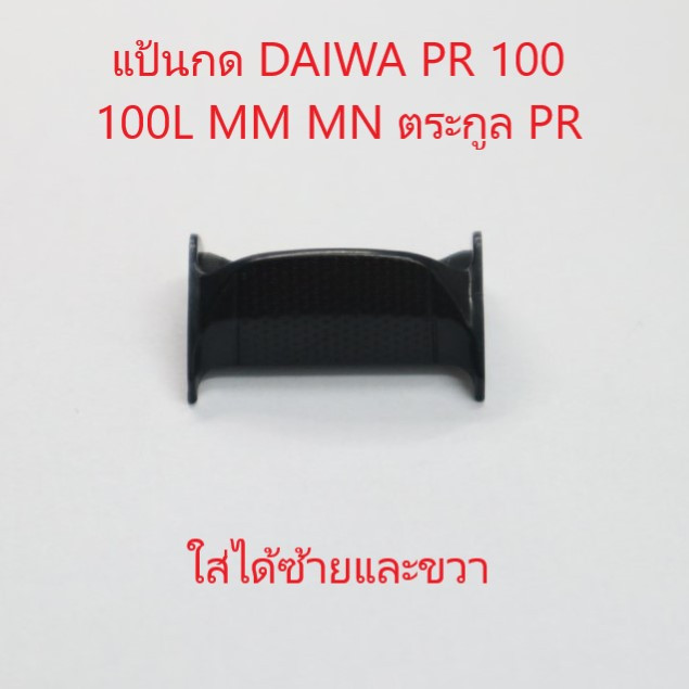 แป้นกด DAIWA PR 100 100L MM MN ตระกูล PR ใส่ได้ซ้ายและขวา อะไหล่แท้