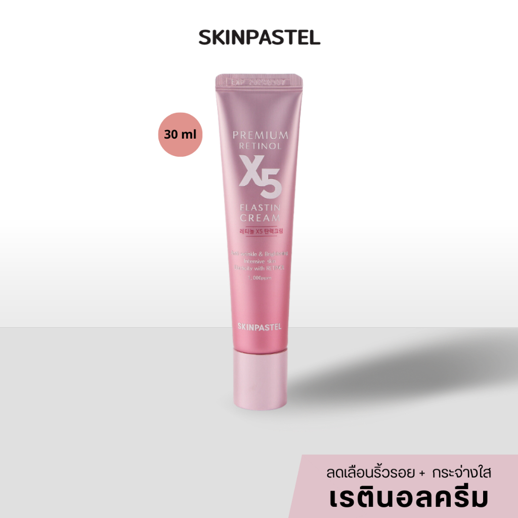 [แท้/ฉลากไทย] Skinpastel Premium Retinol X5 Elastin Cream 30ml แก้ปัญหาริ้วรอยต่างๆ