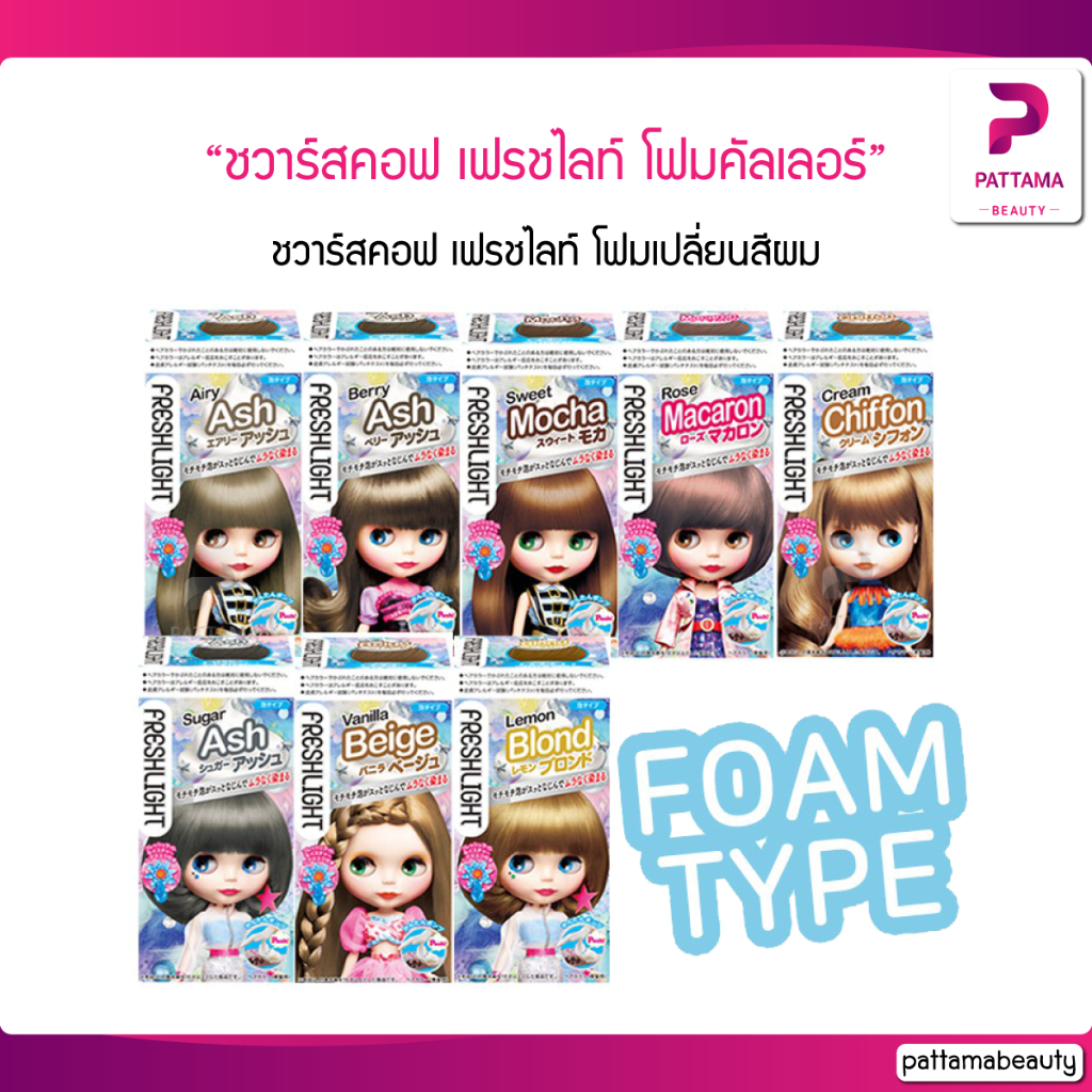 โฟมเปลี่ยนสีผม ชวาร์สคอฟ เฟรชไลท์โฟม Schwarzkopf Freshlight Foam Color