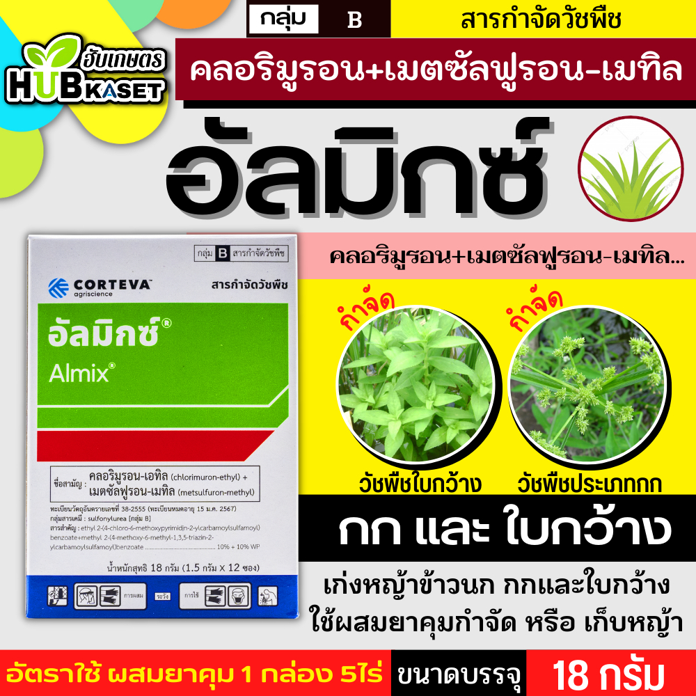 อัลมิกซ์ 18กรัม (คลอริมูรอน+เมตซัลฟูรอน-เมทิล) สารกำจัดวัชพืชใบกว้าง หญ้าแห้วหมู กก ผักปอดนา