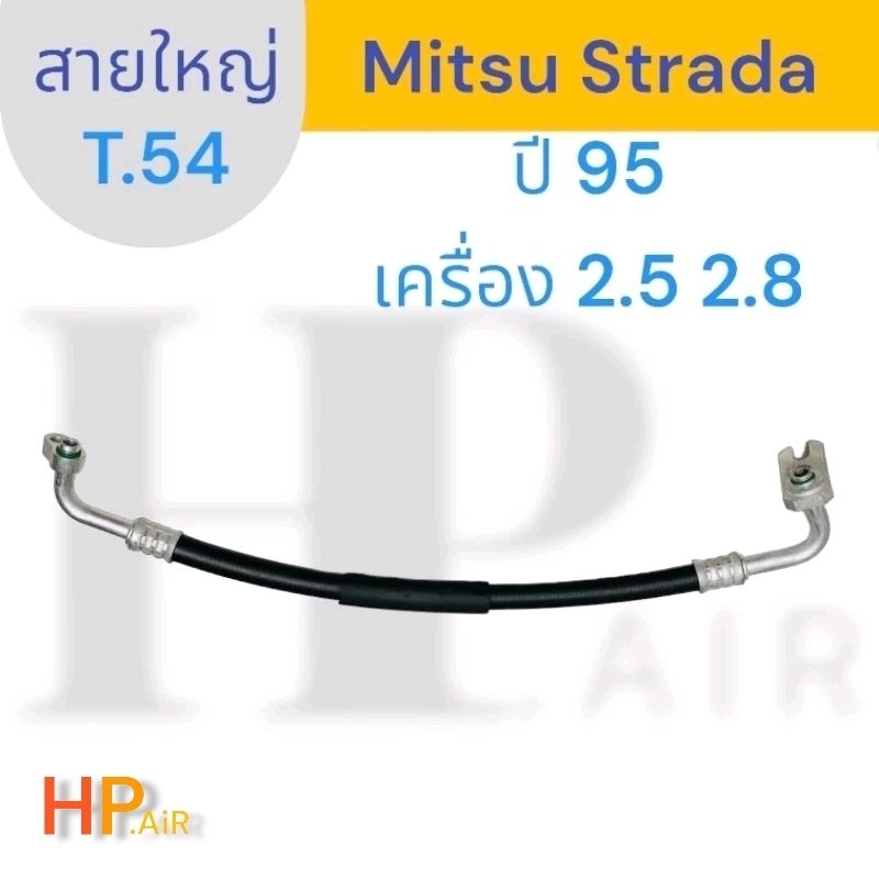 สายใหญ่ Mitsubishi Strada 95 2.5 2.8 (T.54)