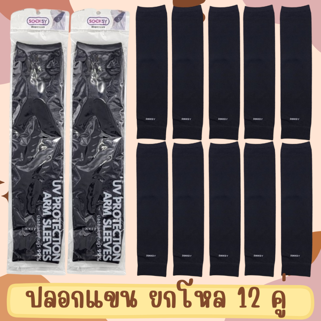 #ปลอกแขนSocksy #ปลอกแขนกันแดด #ปลอกแขนสีพื้น #ปลอกแขนราคาถูก #ปลอกแขนกันร้อน