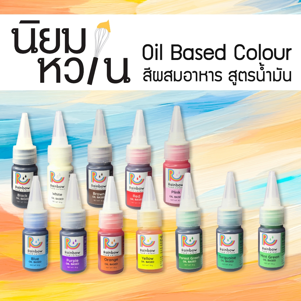 Rainbow สีผสมอาหาร สูตรน้ำมัน Oil Based Colour ขนาด 10 กรัม