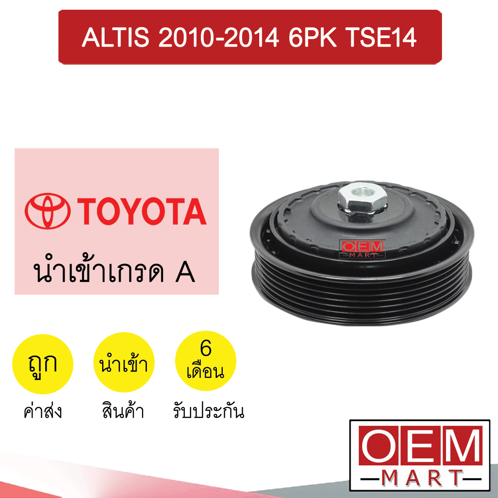 คลัชคอมแอร์ นำเข้า โตโยต้า อัลติส 2010-2014 6PK TSE14 คลัชไฟฟ้า ตรงรุ่น พูเลย์ Clutch Ass ALTIS 661 493
