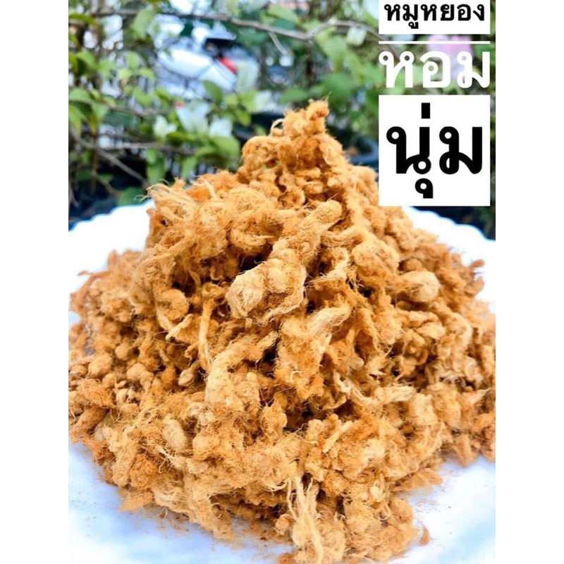 หมูหยองนุ่มฟู มี2ขนาด / 500g /1 โล อย่างดี