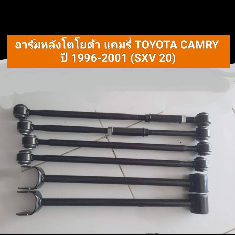 อาร์มหลังโตโยต้า แคมรี่ TOYOTA CAMRY ปี 1996-2001 (SXV20)