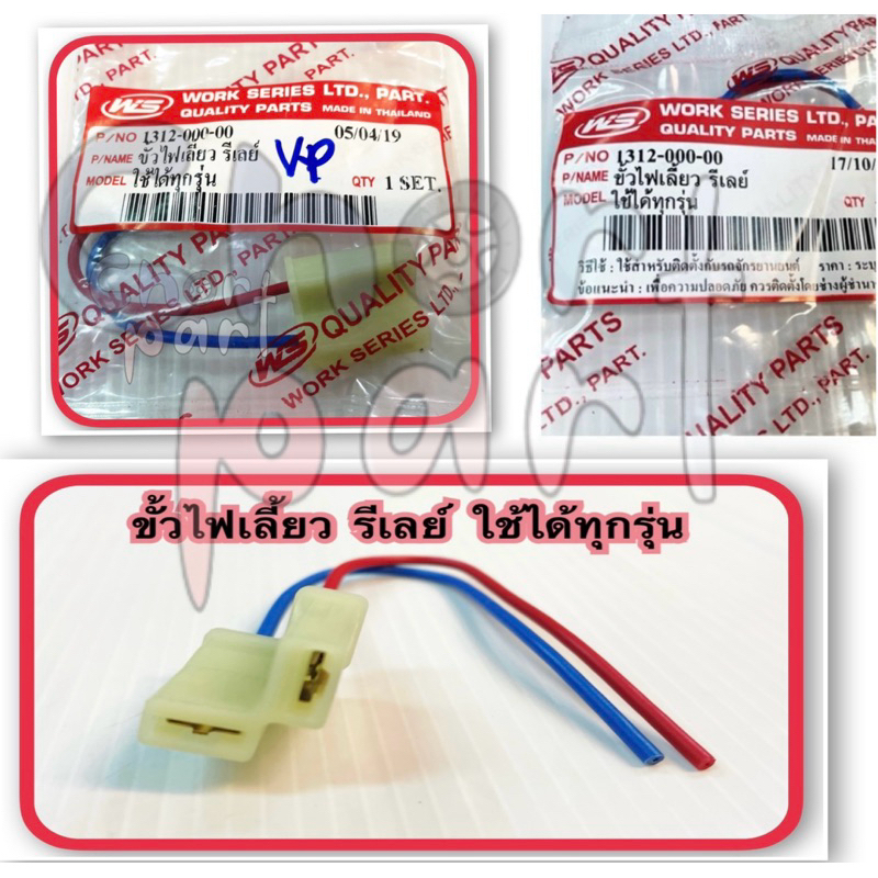 ขั้วไฟเลี้ยว รีเลย์ ใช้ทั่วไป 1312-000-00 อะไหล่ทดแทน WS 1 ชิ้น