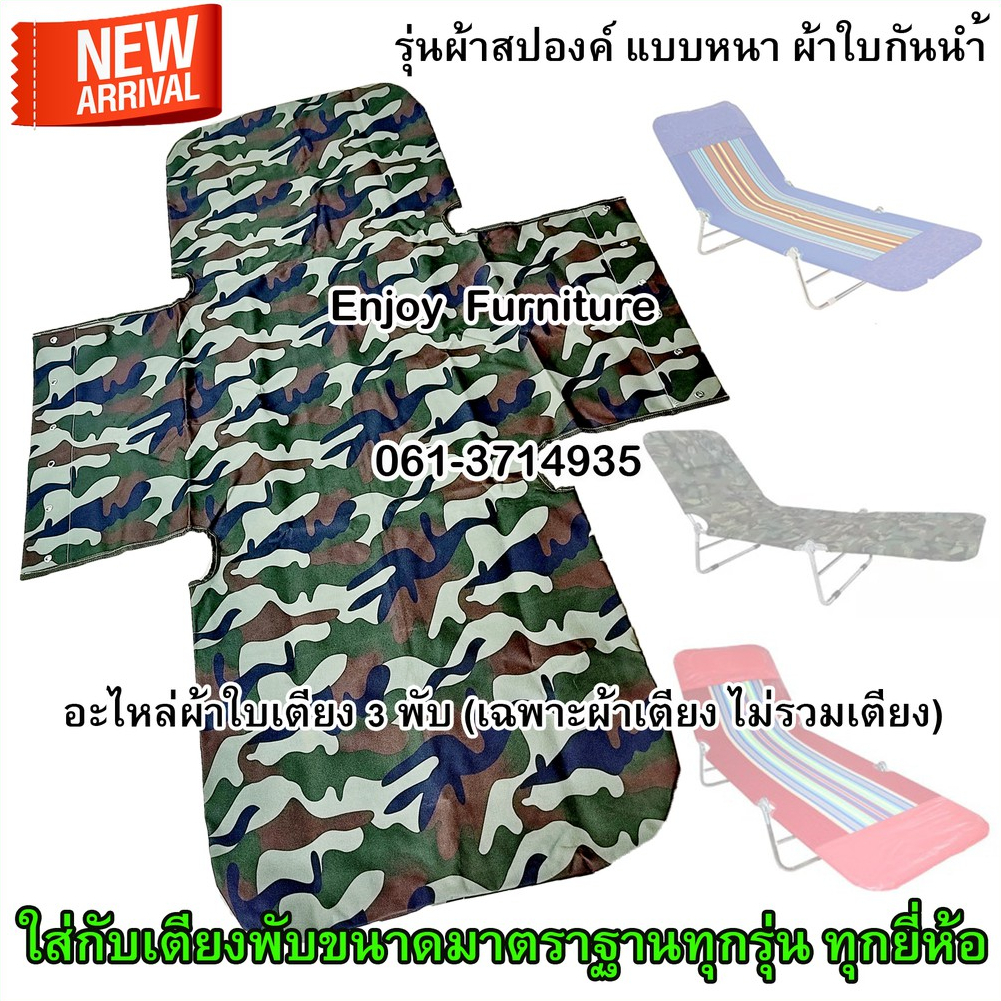 อะไหล่ ผ้าเตียง3พับ ผ้าใบเตียงพับ ซัมเมอร์ ใส่ง่าย ทนทาน