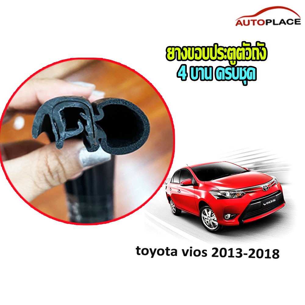Vios 2013-2018 ยางขอบประตูนวมตัวถัง ครบ 4 บาน Toyota vios 2013-2018 วีออส ยางกระดูกงูตัวถัง  *โปรดอ่