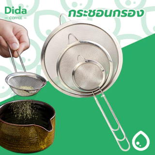 Dida💧กระชอนร่อนผงชาญี่ปุ่น สแตนเลส (Matcha Sifter) AUPN