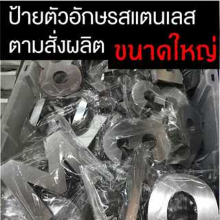 ตัวอักษรโลหะ สแตนเลส ทำตามสั่ง ความสูง 13-20 นิ้ว