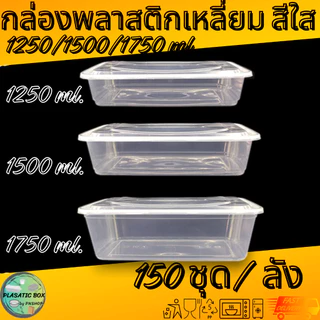 กล่องเหลี่ยมใส่อาหาร กล่องพลาสติกใส่อาหารพร้อมฝาสีใส 1250/1500/1750 ML. 150ชุด/ลัง