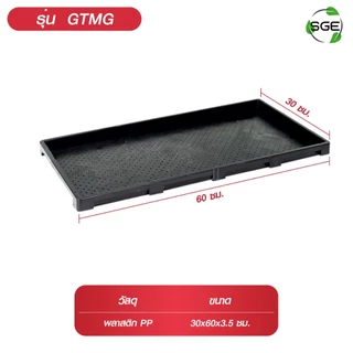 ถาดเพาะกล้า เพาะข้าว นาดำ รุ่น GTMG ไม่กรอบแดด ผลิตจากพลาสติก PP คุณภาพดี ของแท้จาก SGE