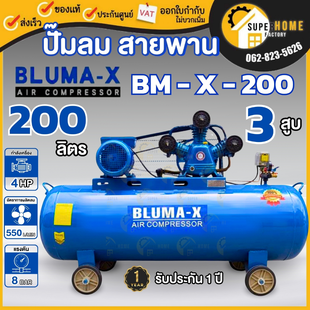 Bluma-X ปั๊มลม 200 ลิตร รุ่น BM-X-200 ปั๊มลมสายพาน ปั้มลม