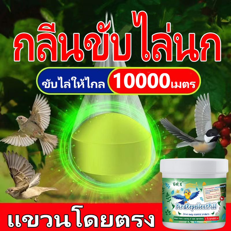 10000เมตรไม่มีนก ไล่นก ก้อนไล่นก ที่ไล่นก ไล่นกพิราบ ใช้งานง่าย ทำจากสารสกัดธรรมชาติ ไม่เป็นอันตราย ขับไล่นกต่างๆ