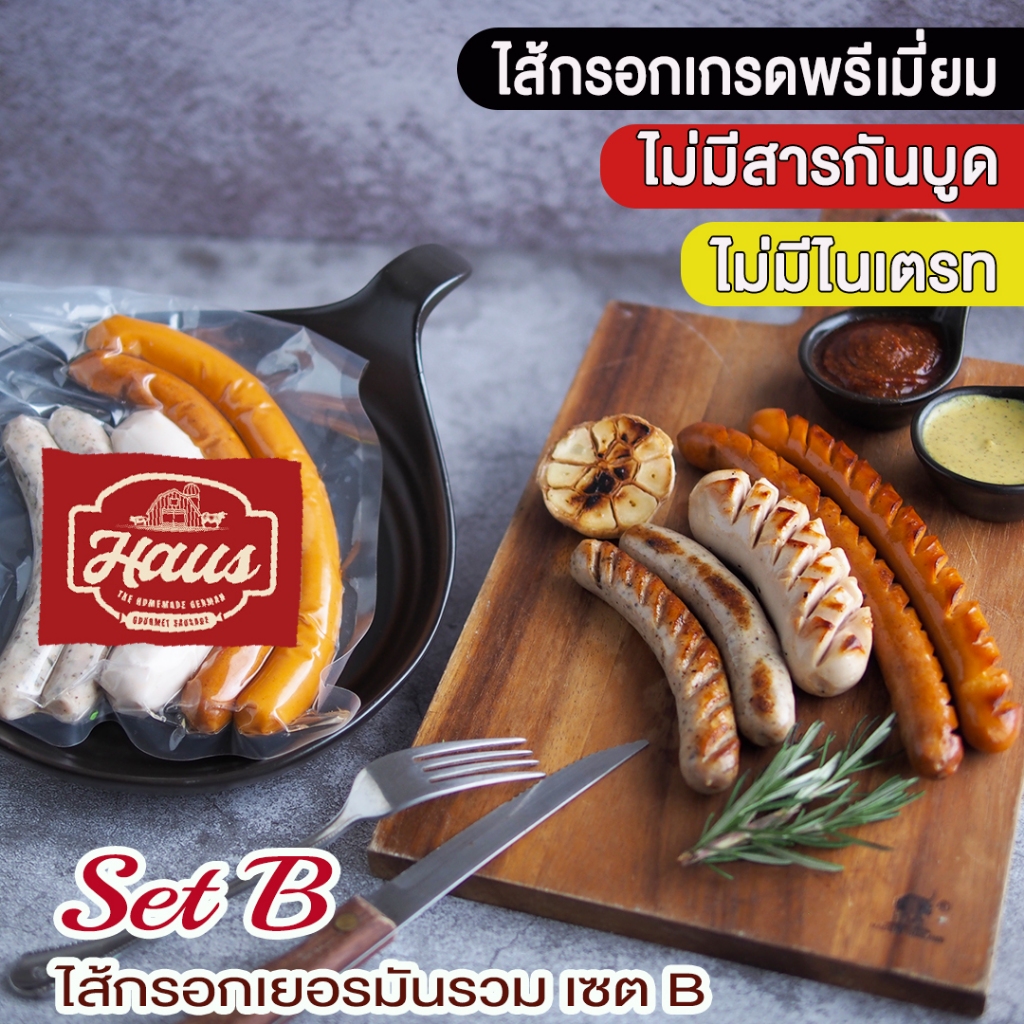 Haus Sausage - Home made Mixed German Sausage Set B 250 g./ 5 pcs - ไส้กรอกเยอรมันรวมเซ็ท B