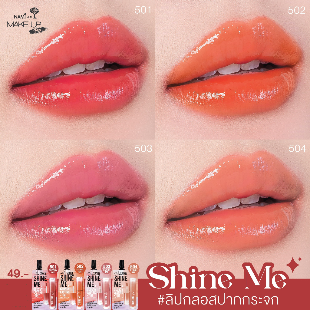 [♥️แท้] ลิปชายน์มี NAMI MAKE UP PRO SEOUL SHINE ME GLOSSY LASTING TINT ลิปปากกระจก