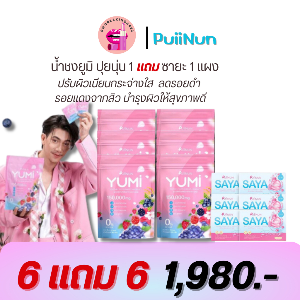 🍓โปร 4 แถม 4 ของแท้พร้อมส่งฟรี PUIINUN YUMi น้ำชง 🍓 ฟื้นฟูผิวคล้ำเสีย บำรุงผิวกระจ่างใส ง่ายๆ ร้าน R