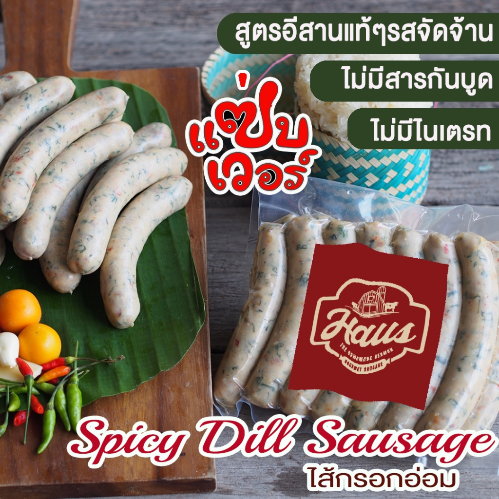 Haus Sausage - Spicy Dill Sausage 470 g./ 14 pcs -ไส้กรอกอ่อม รสชาดเผ็ดอร่อย 1 เดียวในไทย ไม่ซ้ำใคร