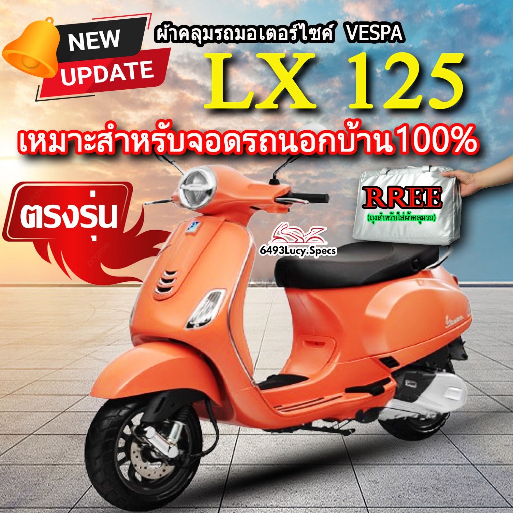 ผ้าคลุมรถLx125 ผ้ามอไซค์ ตรงรุ่น Vespa LX 125 I-GET พร้อมส่ง💯