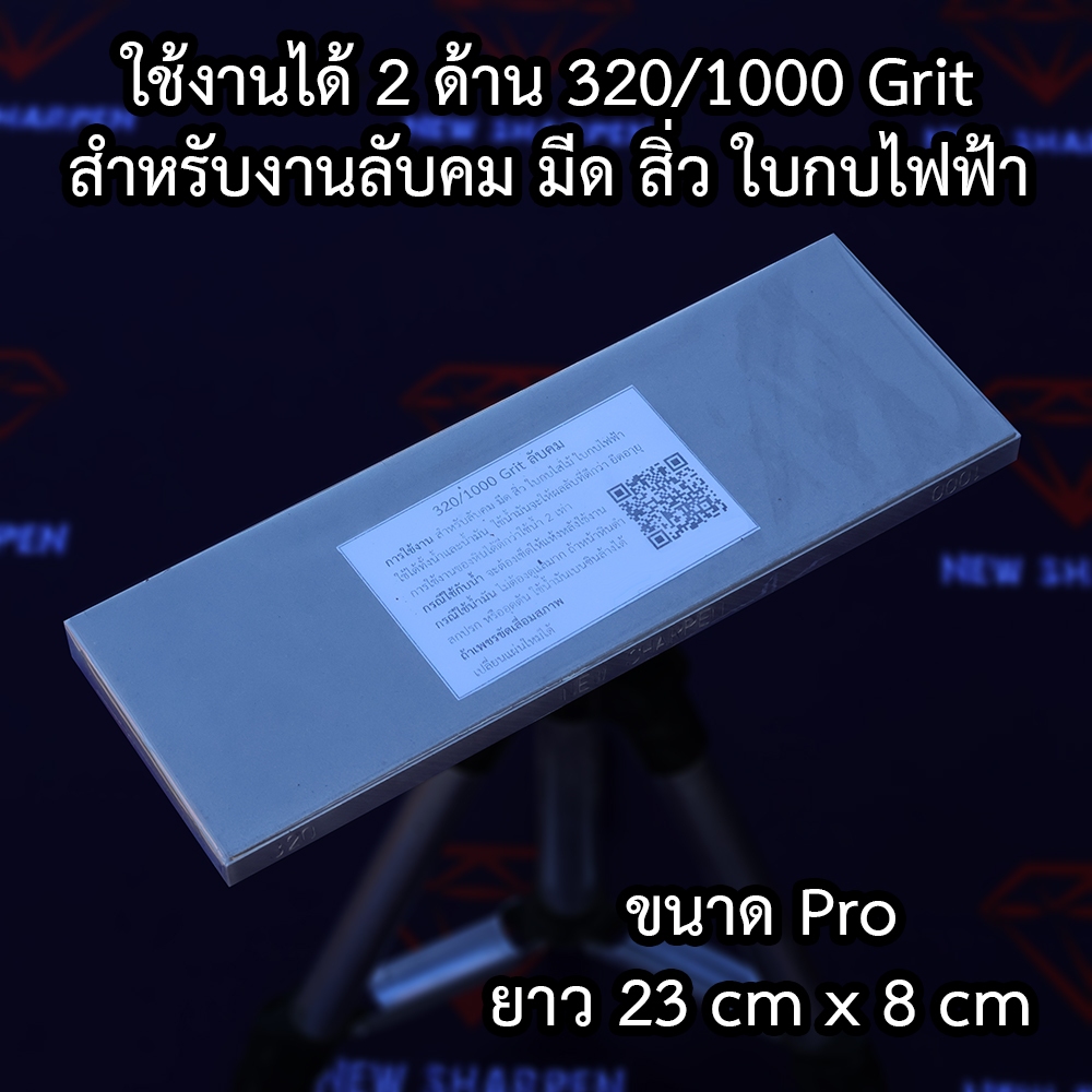หินเพชรปรับหน้าหิน หินลับมีด หินลับมีดญี่ปุ่น ลับใบกบ ลับคมสิ่ว ลับคมปัตตาเลี่ยน หินปรับหน้าหิน[New sharpeN Pro23x8cm]