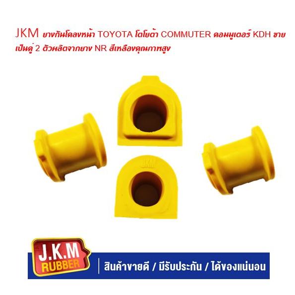 JKM ยางกันโคลงหน้า TOYOTA โตโยต้า COMMUTER คอมมูเตอร์ KDH ขายเป็นคู่ 2 ตัวผลิตจากยาง NR สีเหลืองคุณภาพสูง