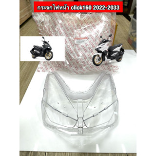 กระจกไฟหน้า CLICK 160  2022-2023 ใส่ได้ทั้ง ABS และไม่มีABS …
