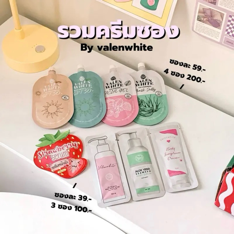รวมครีมซอง Valenwhite ‼️ของแท้ส่งตรงจากบริษัท‼️