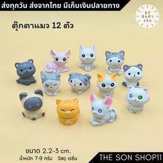 ตุ๊กตาแมว ชุด 12 ตัว ส่งจากไทย สะสม โมเดลแมว ของขวัญ กาชาปอง…