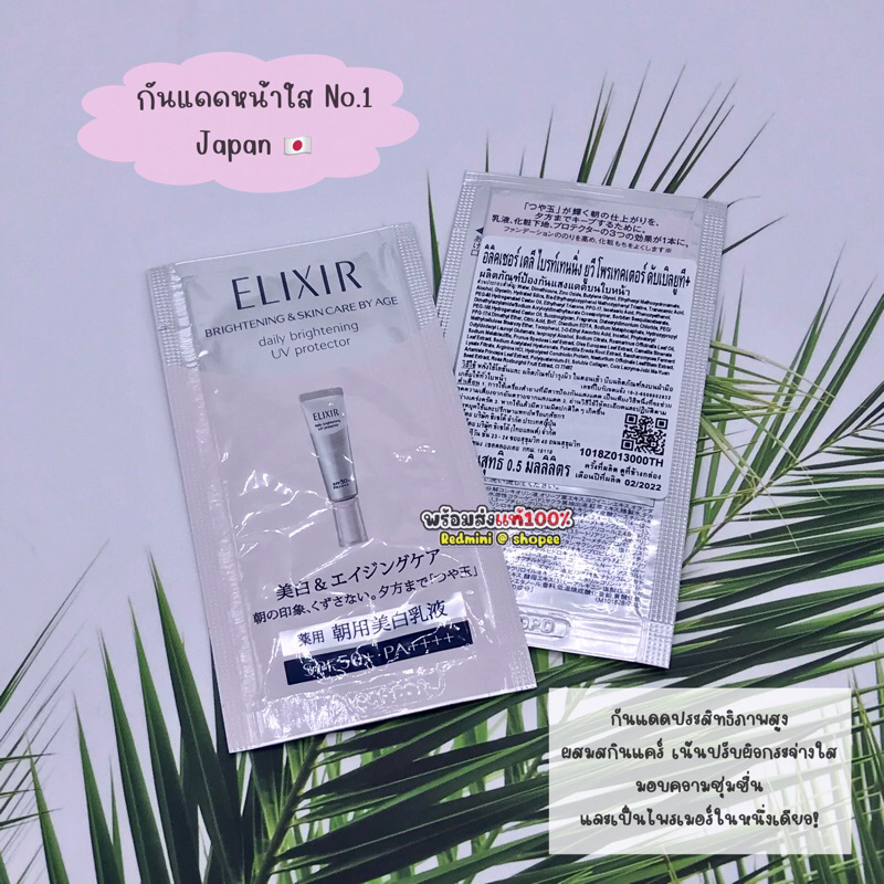 ซอง Elixir Daily & Brightening UV protector spf50pa++++ กันแดดสุดฮิตno.1 ผิวกระจ่างใส (ซอง2รุ่น)