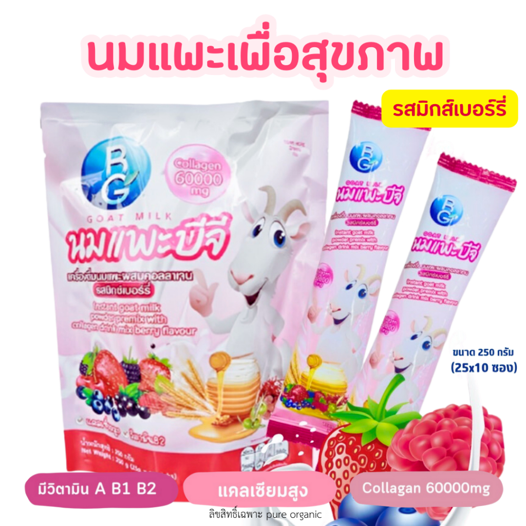 นมแพะ รสมิกซ์เบอร์รี่ BG Milk 250g. (1 ถุง มี 10ซอง)