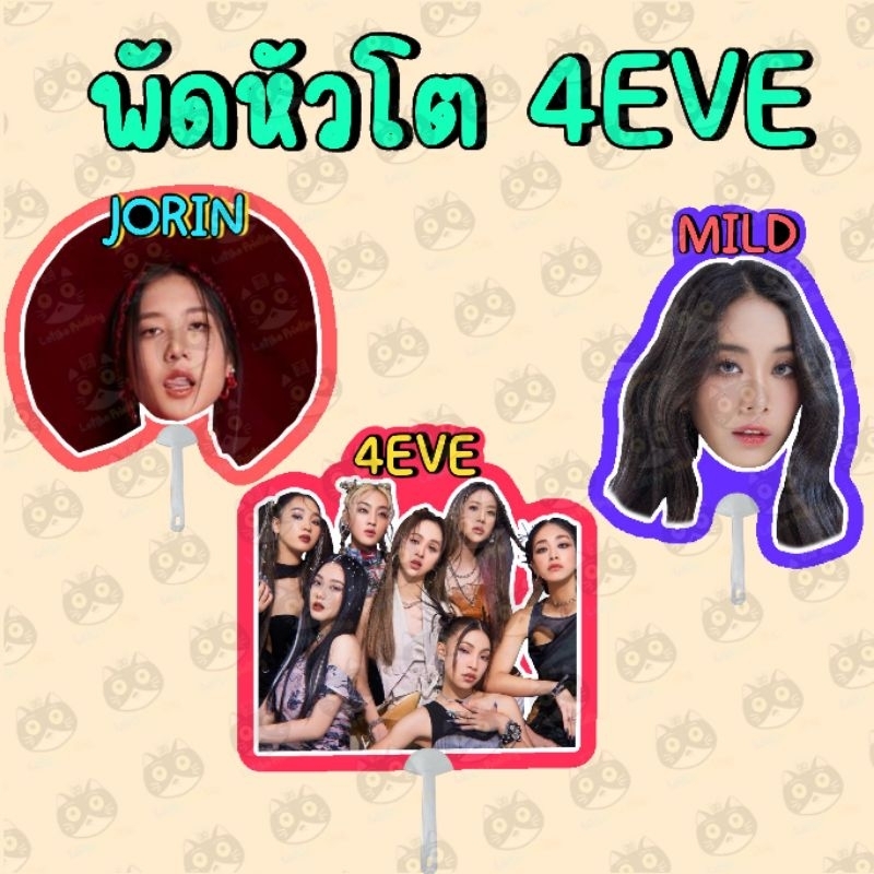 พัด พัดหัวโต 4EVE อ๊ะอาย มายด์ โจริญ ฝ้าย พั้นช์ แฮนน่า ตาออม