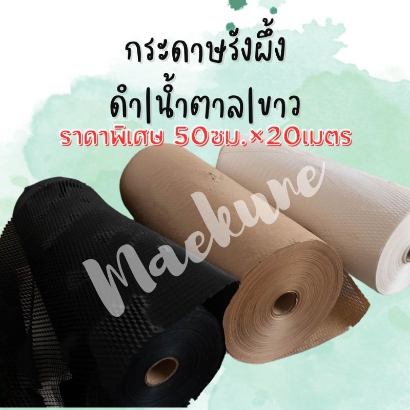 กระดาษรังผึ้ง ความยาวพิเศษ 10/20 เมตร กระดาษกันกระแทก กระดาษห่อสินค้า พรีเมี่ยม หนา 80 แกรม