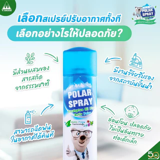 สเปรย์ปรับอากาศ Polar Spray (กลิ่นยูคาลิปตัส / กลิ่นแป้งเด็ก) 280ml ❤️พร้อมส่งจากร้านยา❤️ ฆ่าเชื้อโรคในอากาศ ลดภูมิแพ้