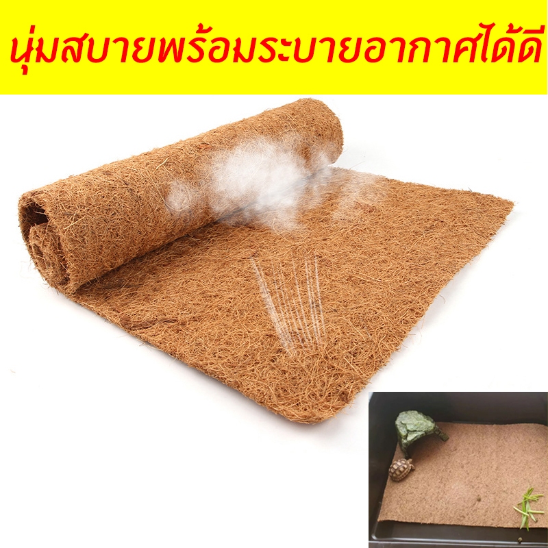 พรมสัตว์เลื้อยคลาน แผ่นรองพื้นทำจากใยมะพร้าว สำหรับสัตว์เลื้อยคลาน วัสดุปูรองพื้นเต่า กิ้งก่า ตุ๊กแก และสัตว์เลื้อยคลาน