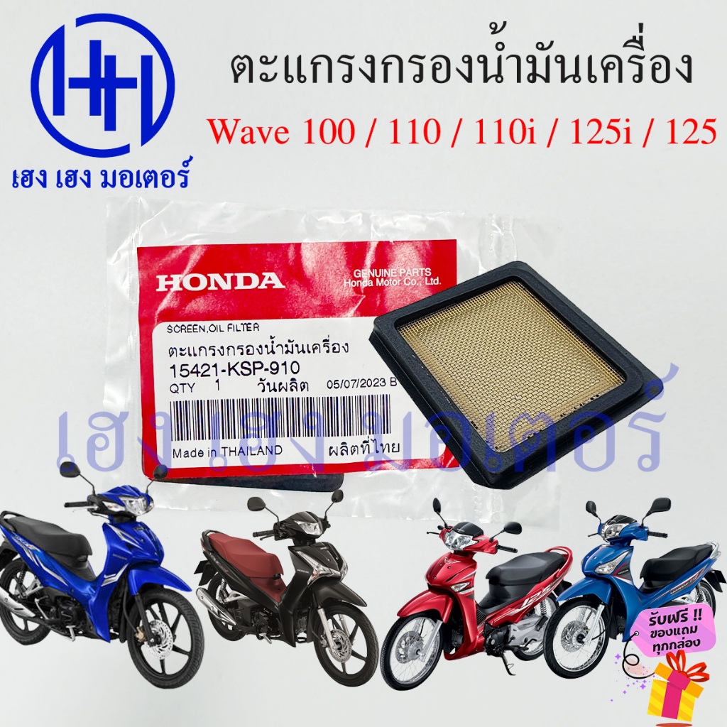 ตะแกรงกรองน้ำมันเครื่อง Wave 100 110 110i 125 125i เบิกศูนย์ Honda 15421-KSP-910 แผ่นกรองน้ำมัน Oil 
