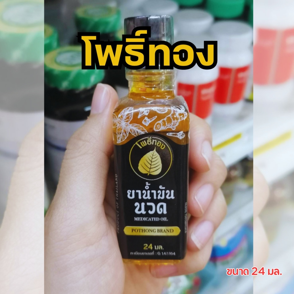 น้ำมันนวด โพธิ์ทอง  บรรเทาอาการบวม ฟกช้ำ เคล็ดยอก ปวดเมื่อยร่างกาย ขนาด24 มล.